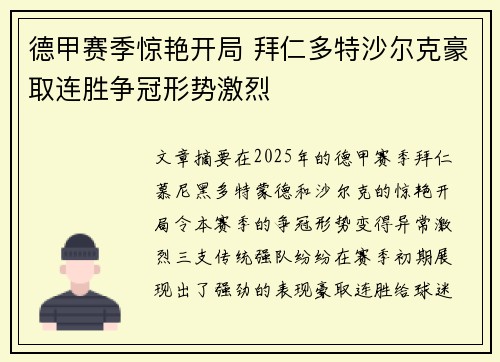 德甲赛季惊艳开局 拜仁多特沙尔克豪取连胜争冠形势激烈 德甲赛季惊艳开局 拜仁多特沙尔克豪取连胜争冠形势激烈