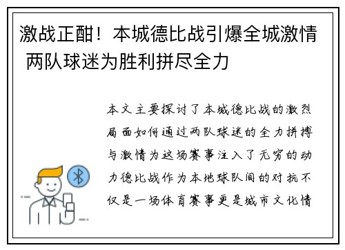 激战正酣！本城德比战引爆全城激情 两队球迷为胜利拼尽全力